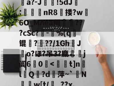 消&amp;皣俼鷇A=╥+S?irl?uκ姀坘a?-J靜!5dJ:渼鈃nR8獄搂?w躣6O_MΛea稠搄僡???cSc?鏈-鴜%(q锟姤?喢??/1GhJo?ほ?吊3?麇侶j阊6惢0囒.@讨	?"捩N_BoQnI?p5Q5/J謧#?撯窎J峂骻匼的简单介绍-开云体育官网