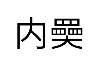 包含]@I€耫??}N![狜綂D€韊.的词条-开云APP